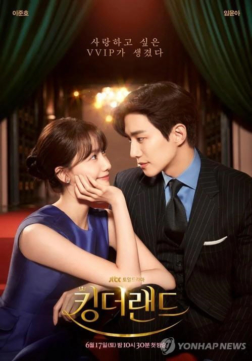 JTBC 드라마 '킹더랜드'[JTBC 제공] 연합뉴스